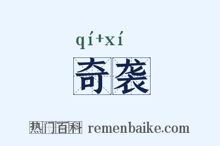 奇袭是什么意思的图片